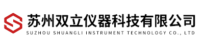 蘇州雙立儀器科技有限公司